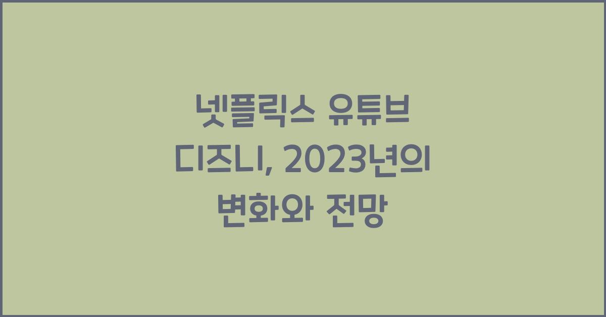 넷플릭스 유튜브 디즈니