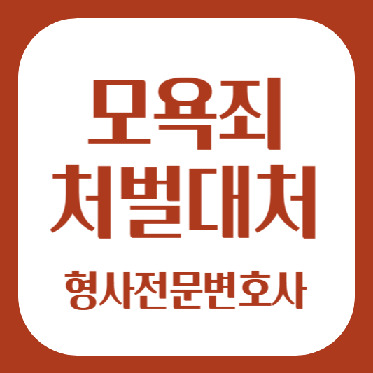 모욕죄 처벌 대처방안