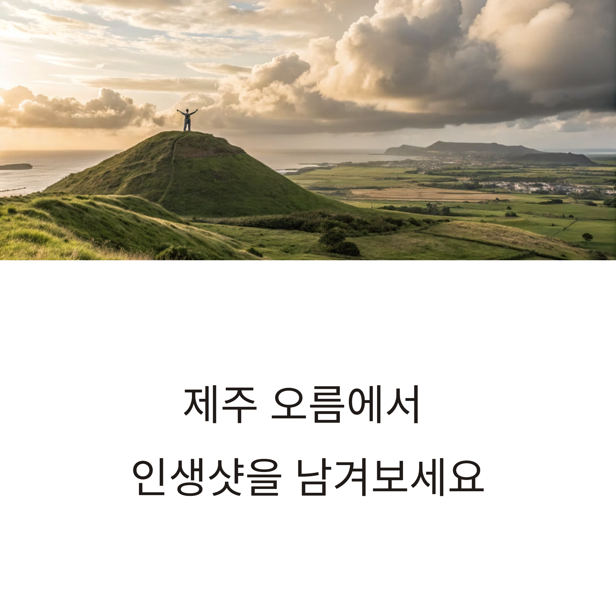 제주 오름 사진 명소