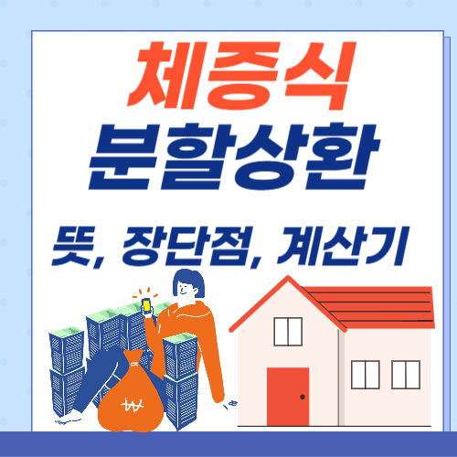 체증식-분할상환-뜻-장단점-계산기