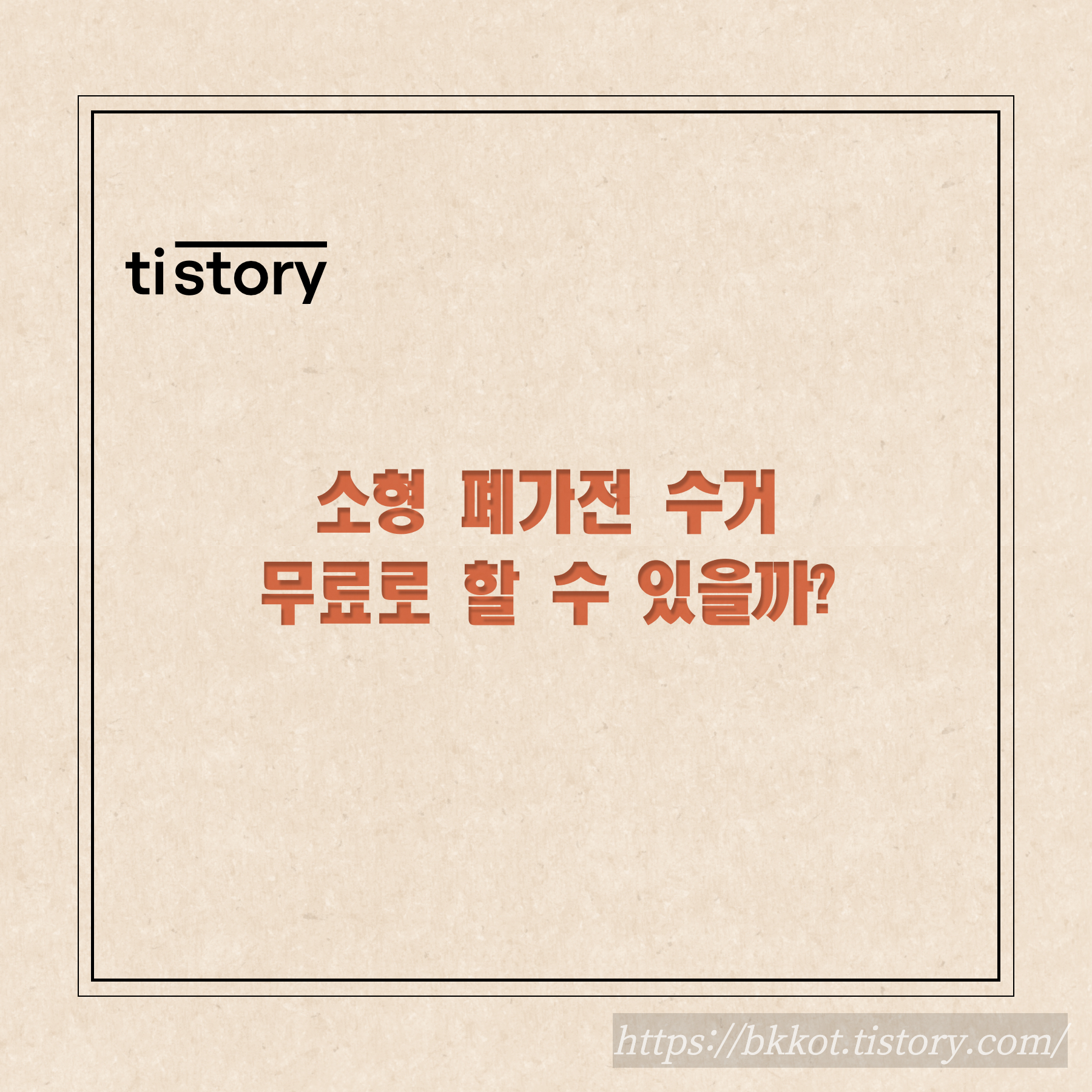 소형 폐가전수거