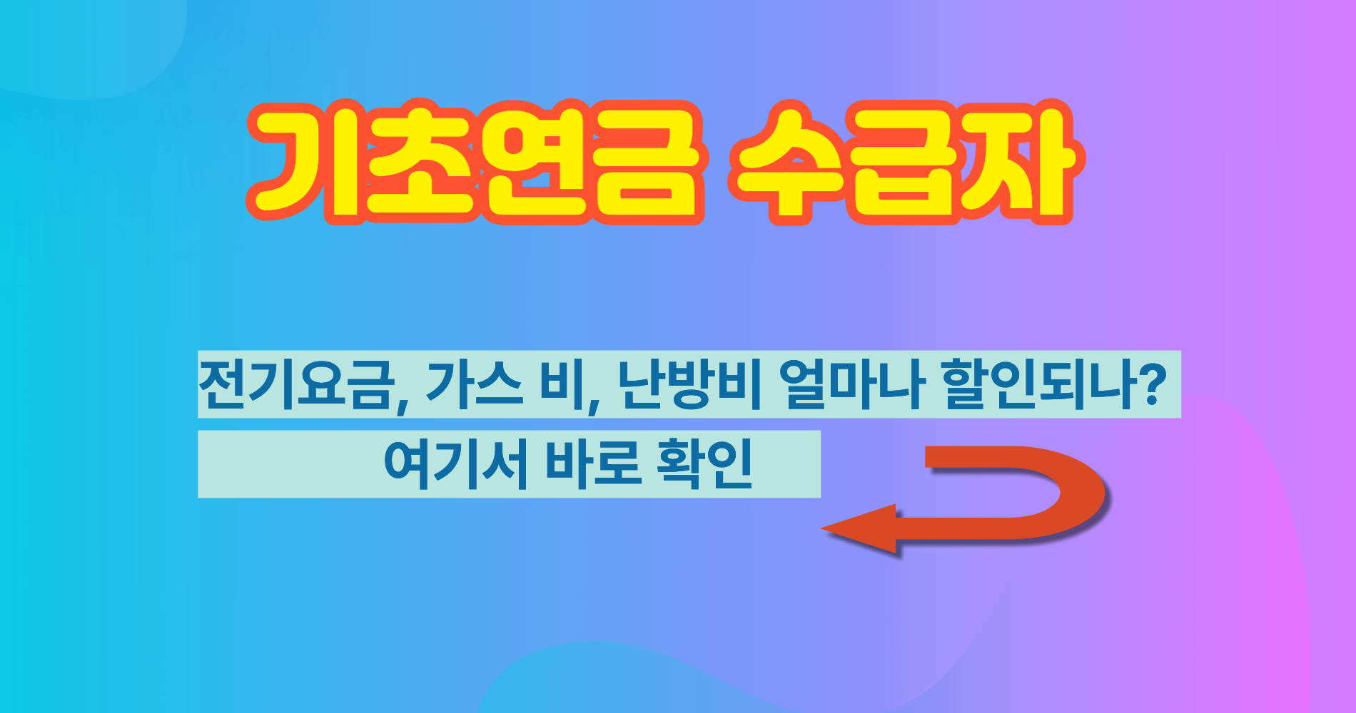 기초연금 수급자 전기요금 가스비 난방비 혜택 총정리 얼마나 할인되나