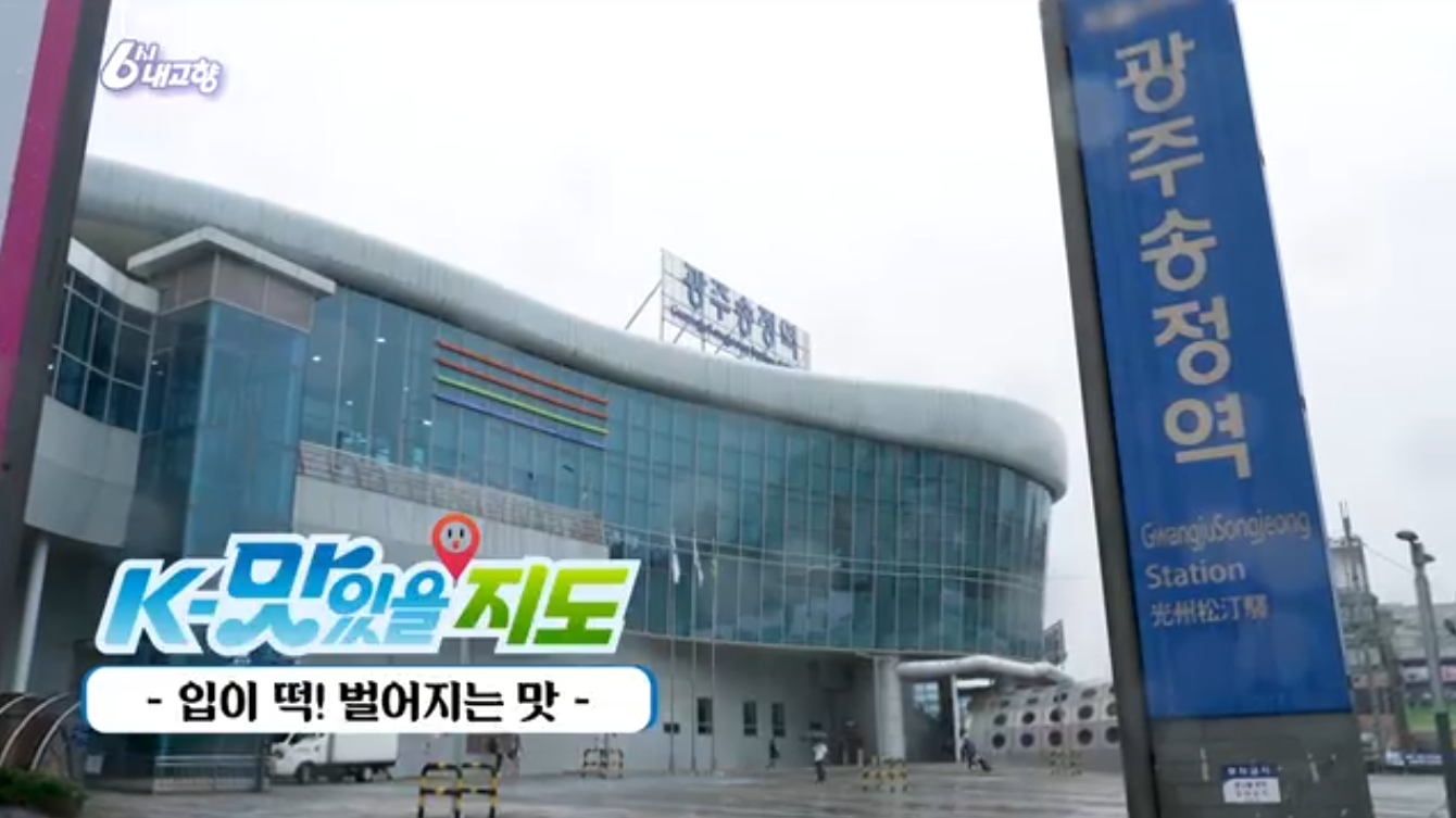 6시내고향 K맛있을지도