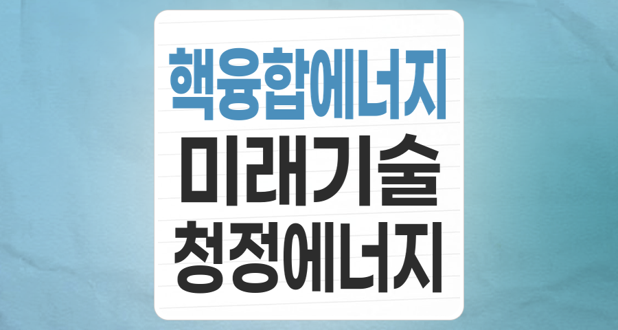 꿈의 에너지, 핵융합: 미래를 바꿀 투자 기회와 현명한 접근 전략