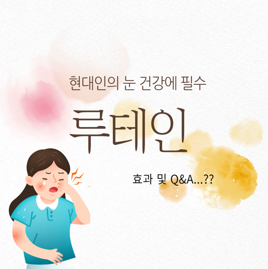 루테인 영양제로 눈 건강 지키기