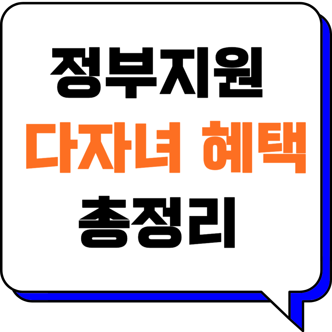 정부지원 다자녀 혜택 종류 총정리