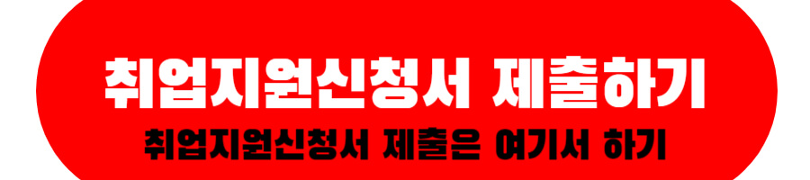 취업지원신청서 제출하기