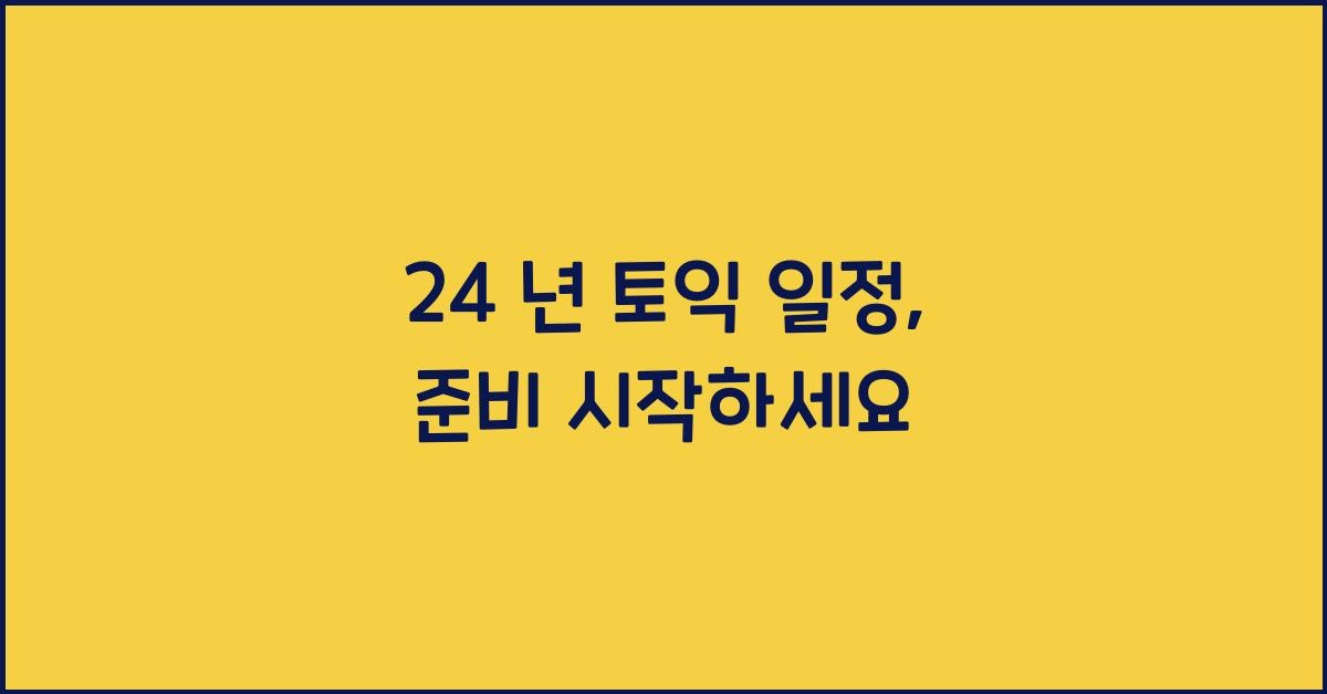 24 년 토익 일정