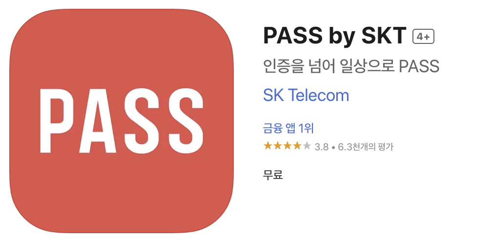 skt pass 앱 이미지