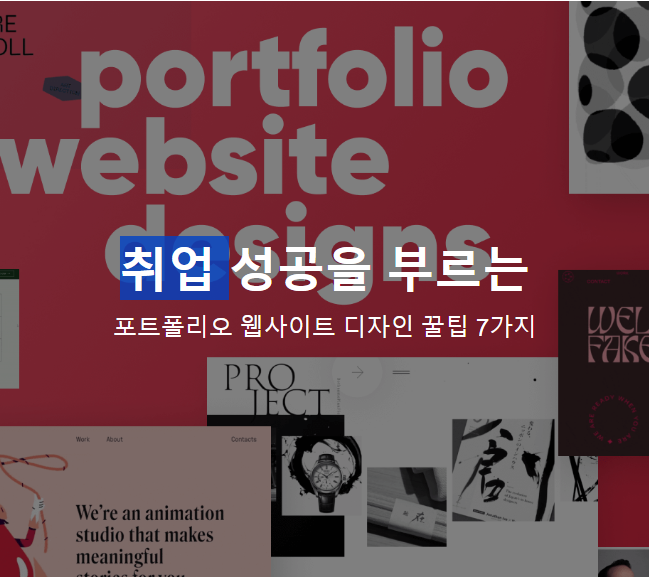 취업 성공을 부르는 포트폴리오 웹사이트 디자인 꿀팁 7가지
