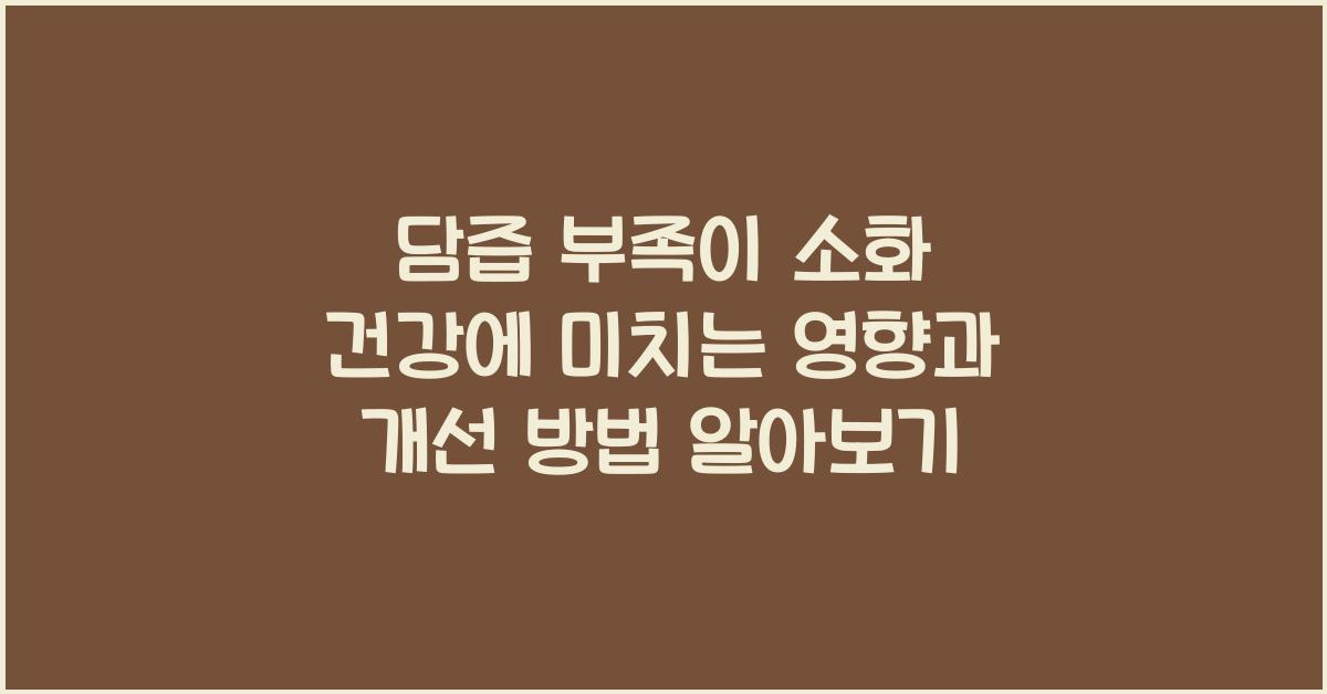 담즙 부족이 소화 건강에 미치는 영향과 개선 방법