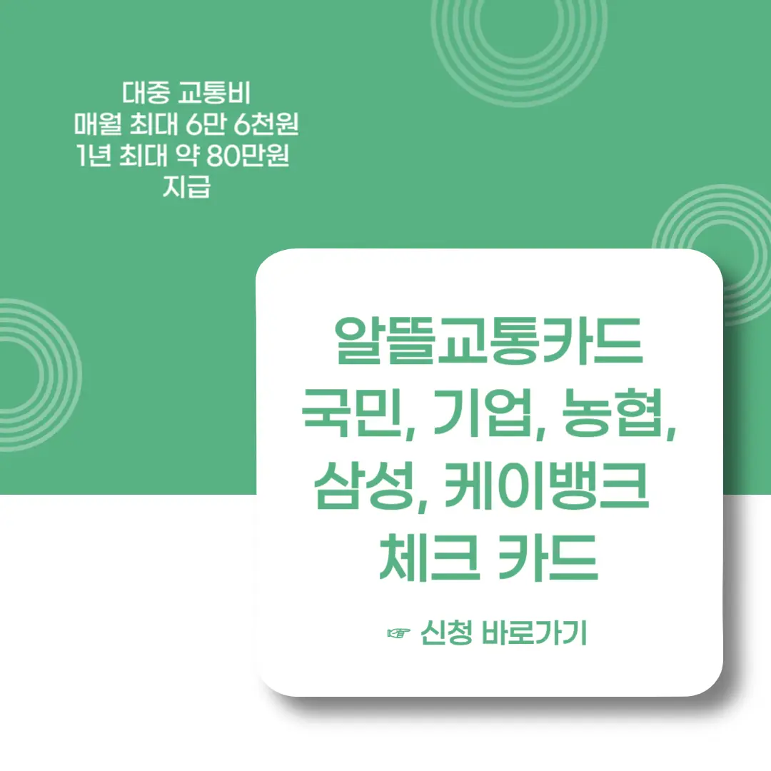 알뜰교통카드-국민-기업-농협-삼성-케이뱅크-체크카드-신청-이미지