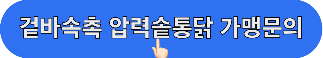 압력솥통닭_가맹문의