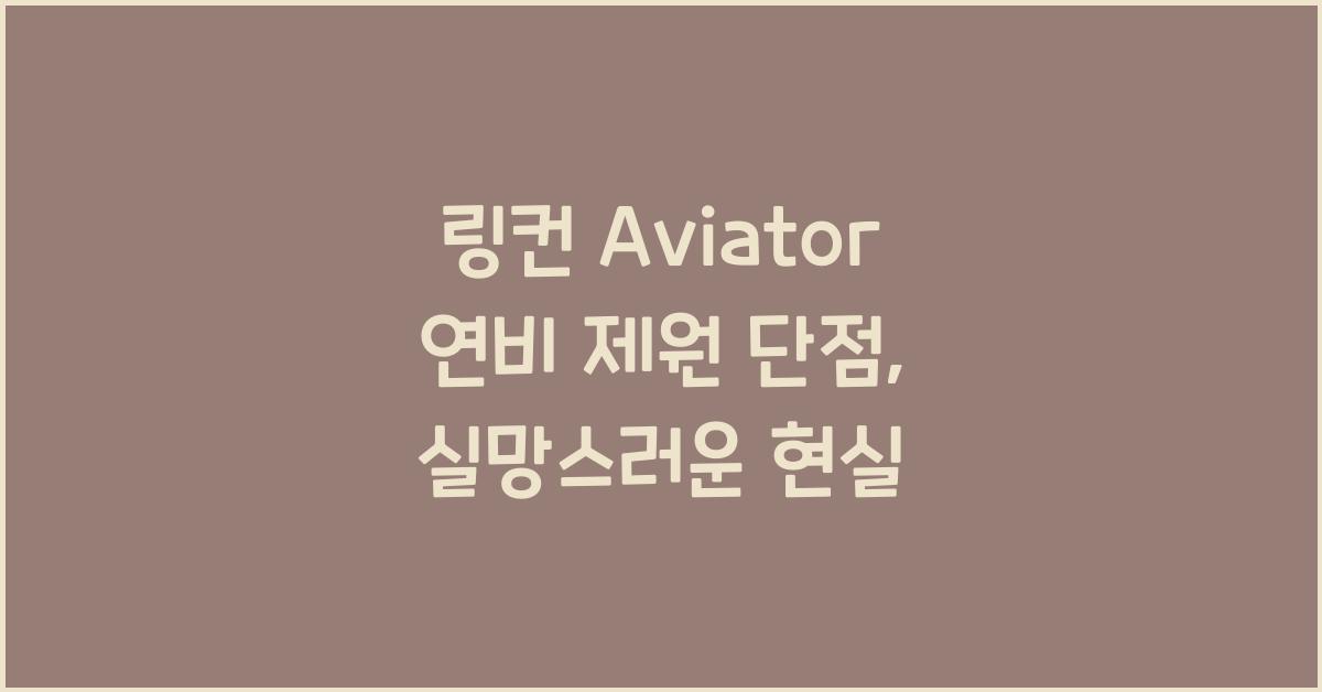 링컨 Aviator 연비 제원 단점