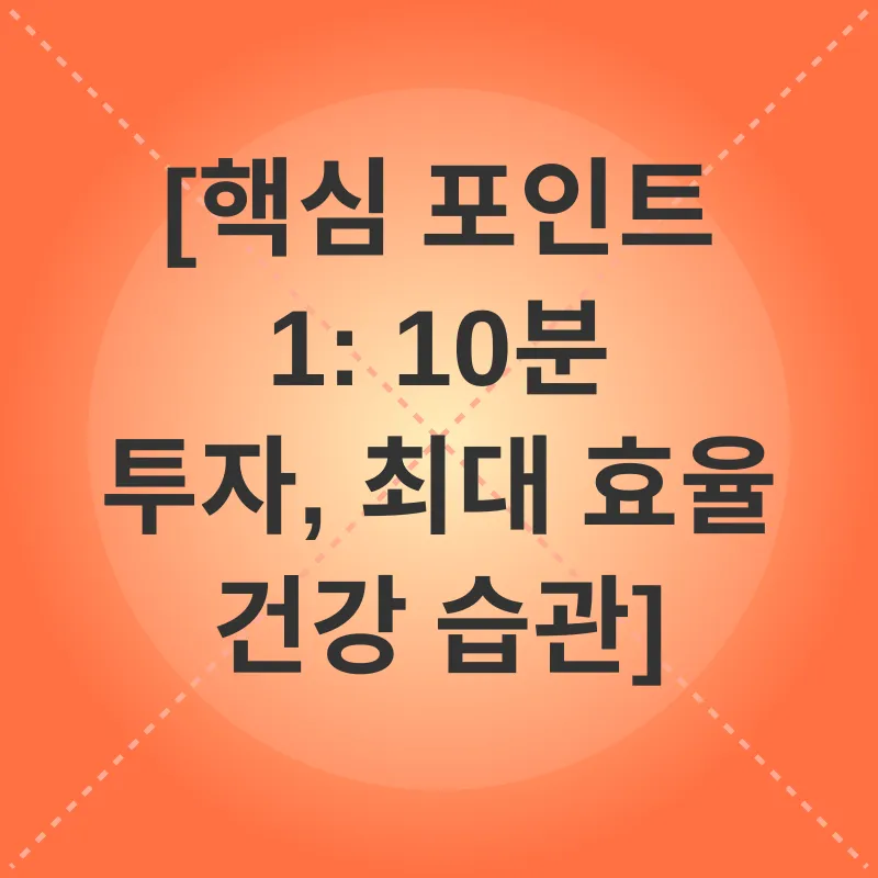 10분 건강 습관_1