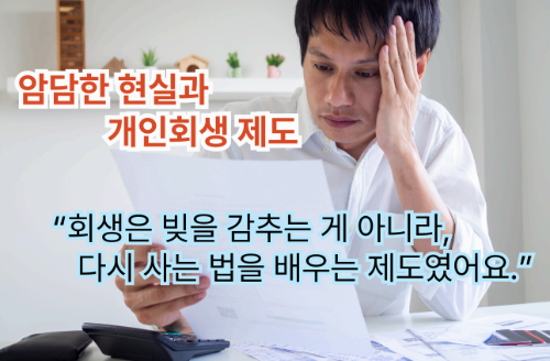 개인회생 제도를 알아보며 다시 살 길을 찾는 20대 청년의 고민
