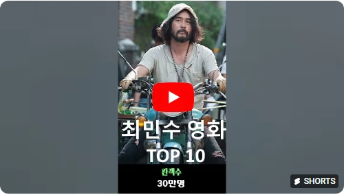 최민수 필모그래피 top 10