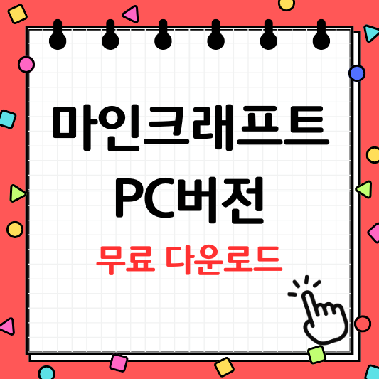 마인크래프트 PC 다운로드