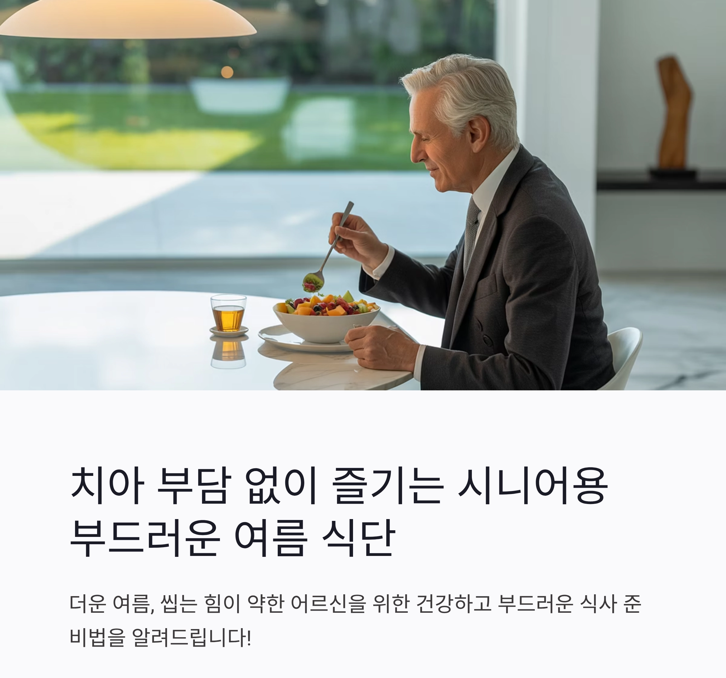 치아 부담 없이 즐기는 시니어용 부드러운 여름 식단