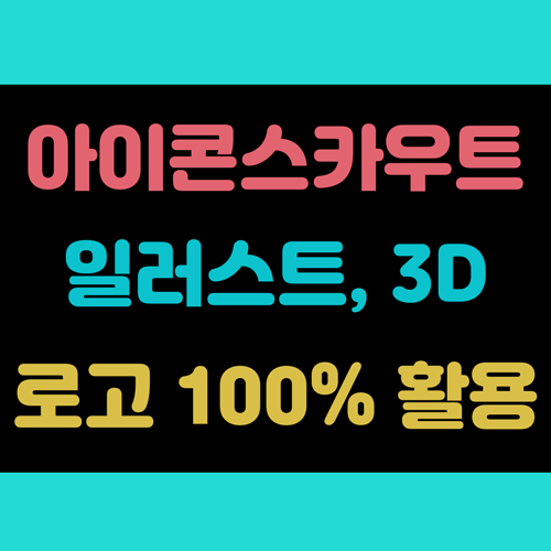아이콘스카우트 (IconScout) 일러스트, 3D, 로고까지 100% 활용 썸네일 이미지