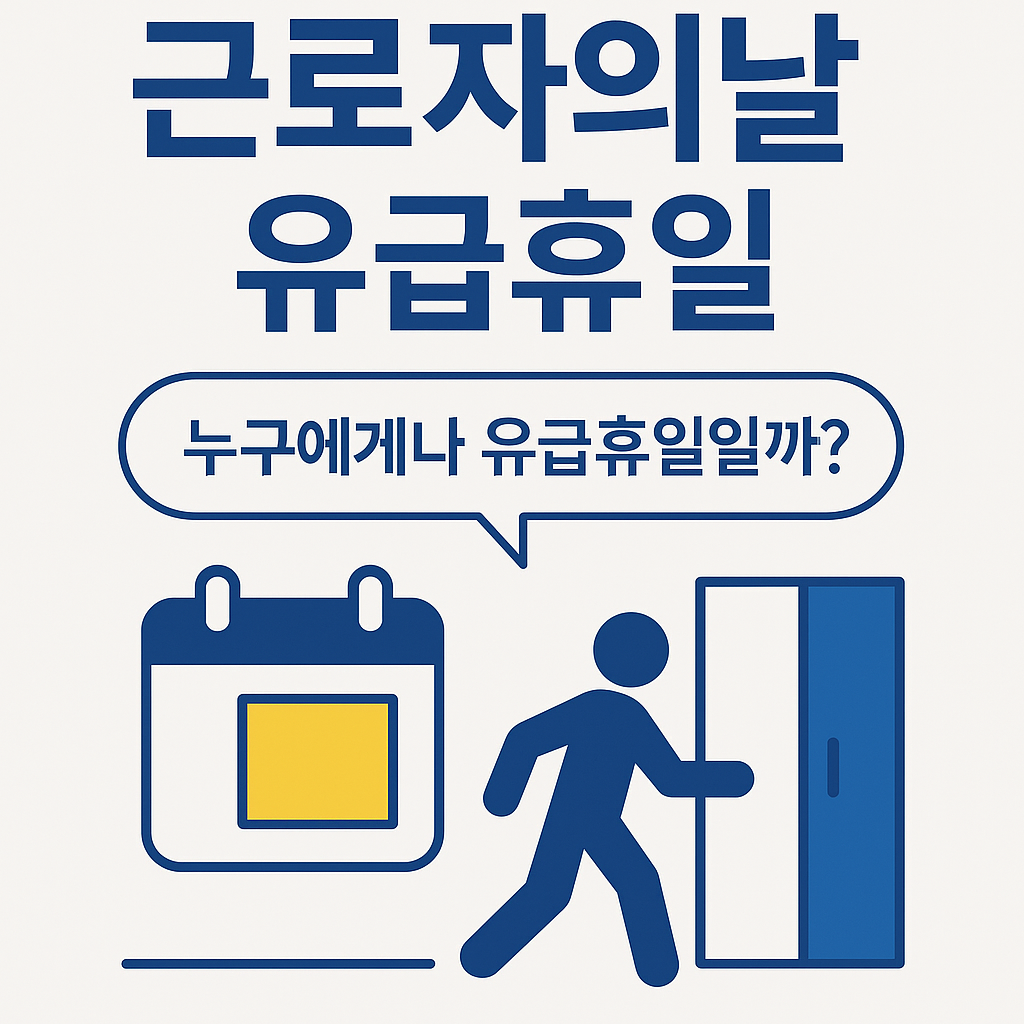 근로자의날 유급휴일, 모든 회사에 해당될까?