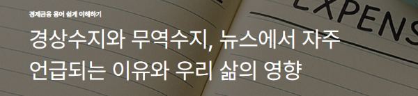 경상수지와 무역수지, 뉴스에서 자주 언급되는 이유와 우리 삶의 영향