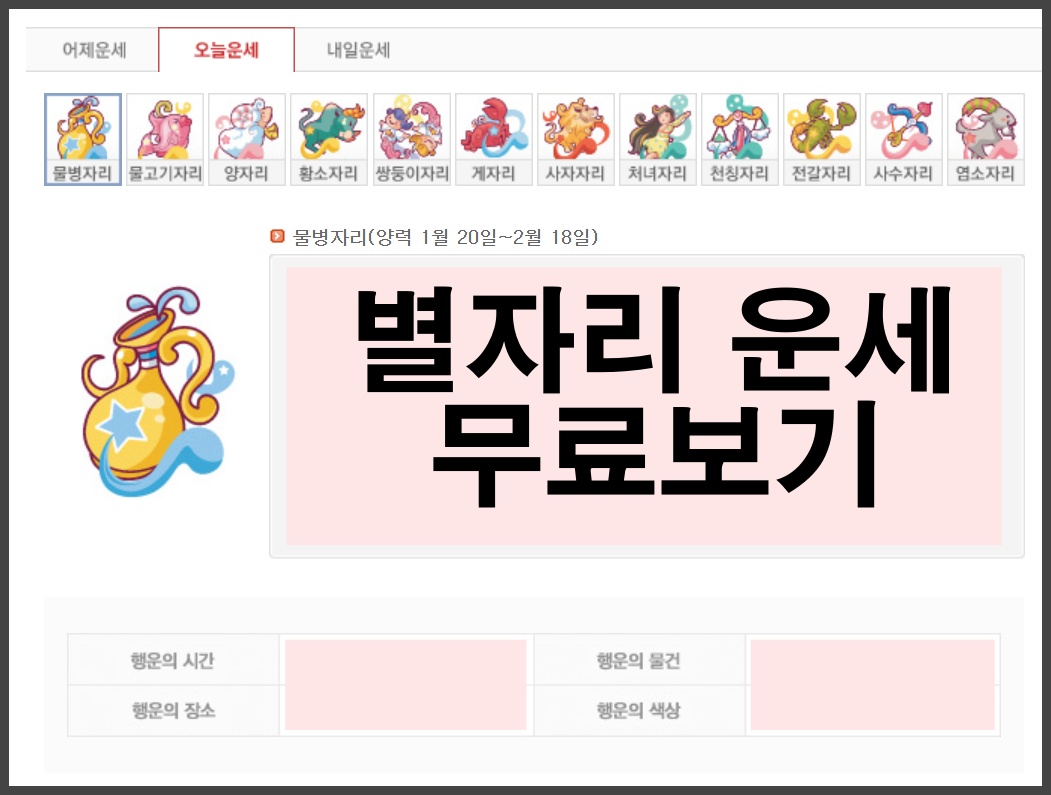 별자리 운세 무료