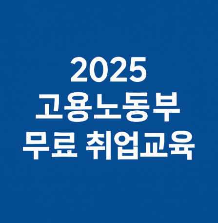 고용노동부 무료 취업교육 신청방법의 관련사진