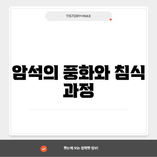 암석의 풍화와 침식 과정