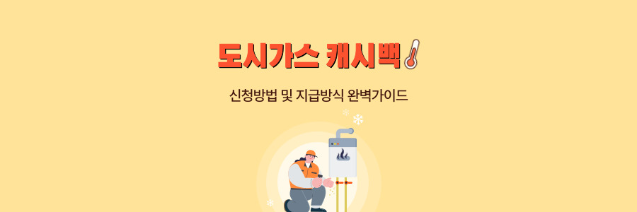 도시가스 캐시백
