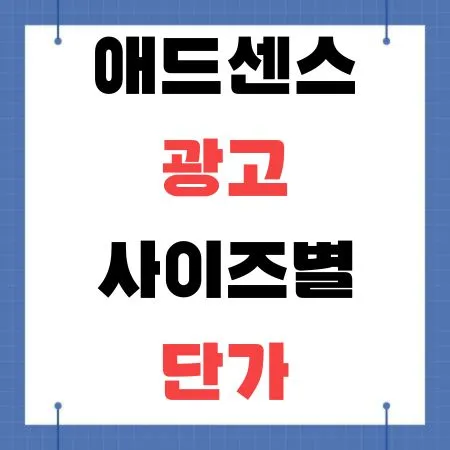 애드센스 광고 사이즈별 단가