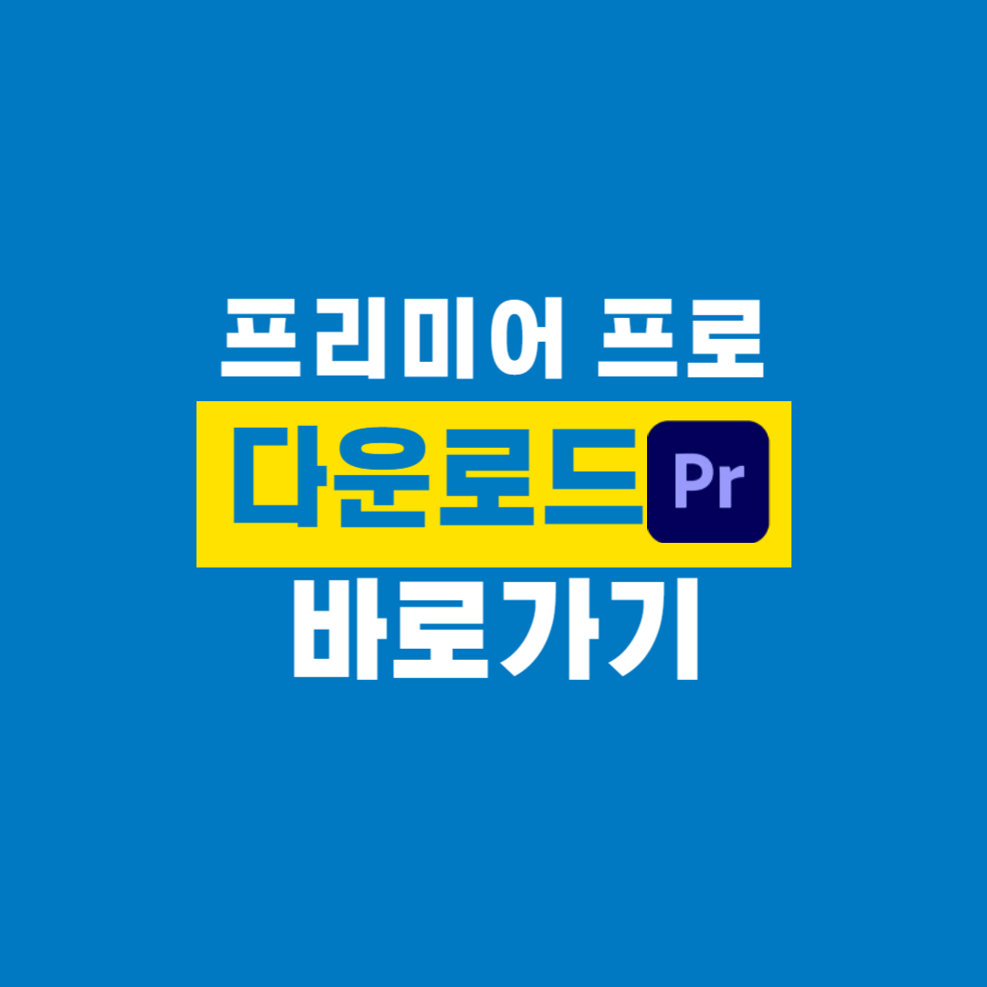 프리미어프로_다운로드