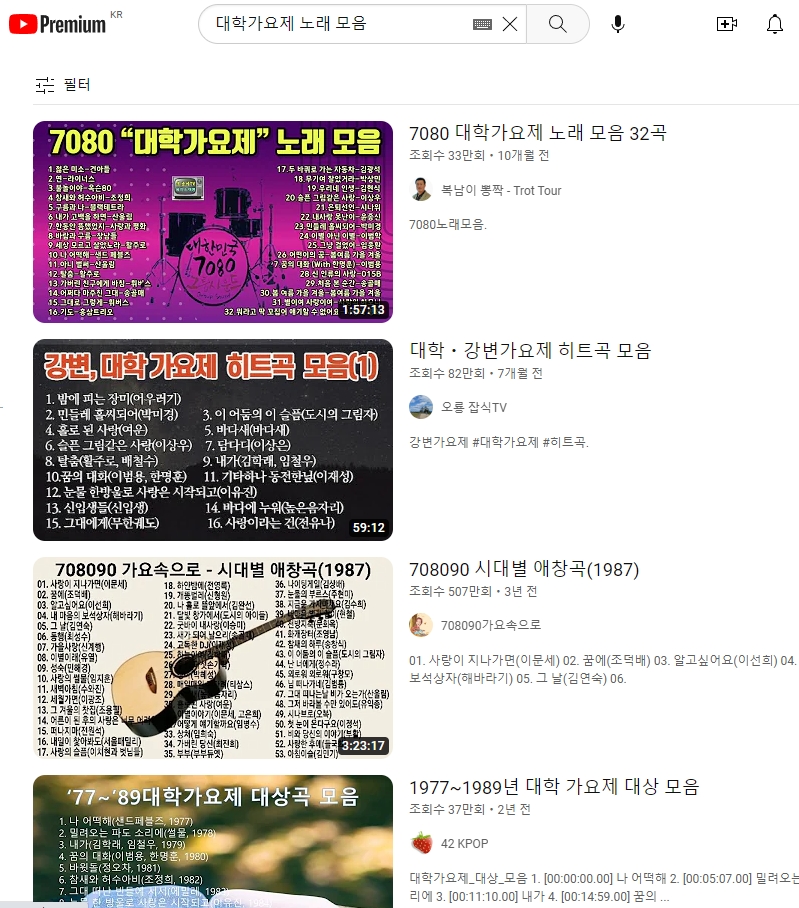 동영상 플랫폼에서 대학가요제 노래 모음을 검색한 결과 화면