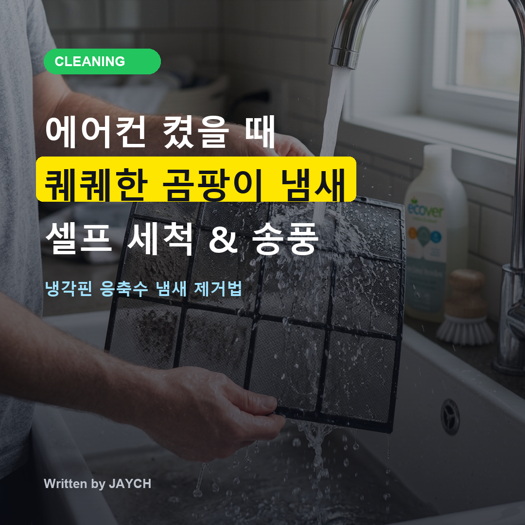 에어컨 켰을 때 퀘퀘한 곰팡이 냄새 셀프 세척 & 송풍 썸네일
