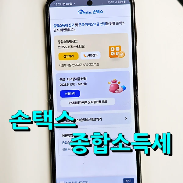 손택스-종합소득세-신고방법
