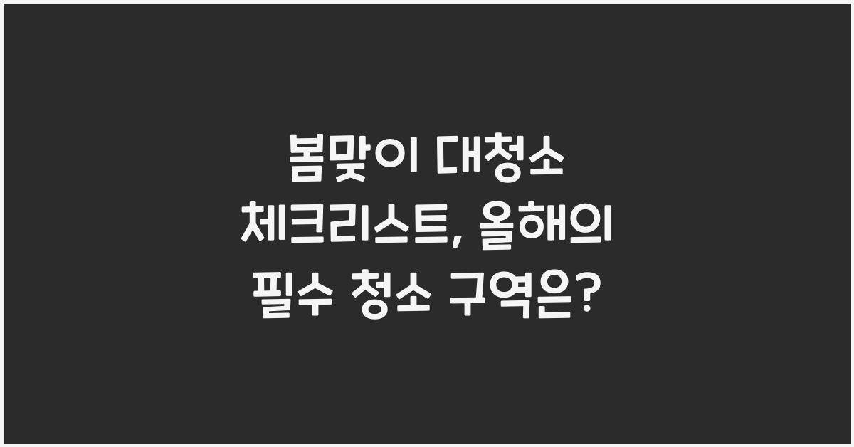 봄맞이 대청소 체크리스트