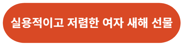 여자 새해 선물