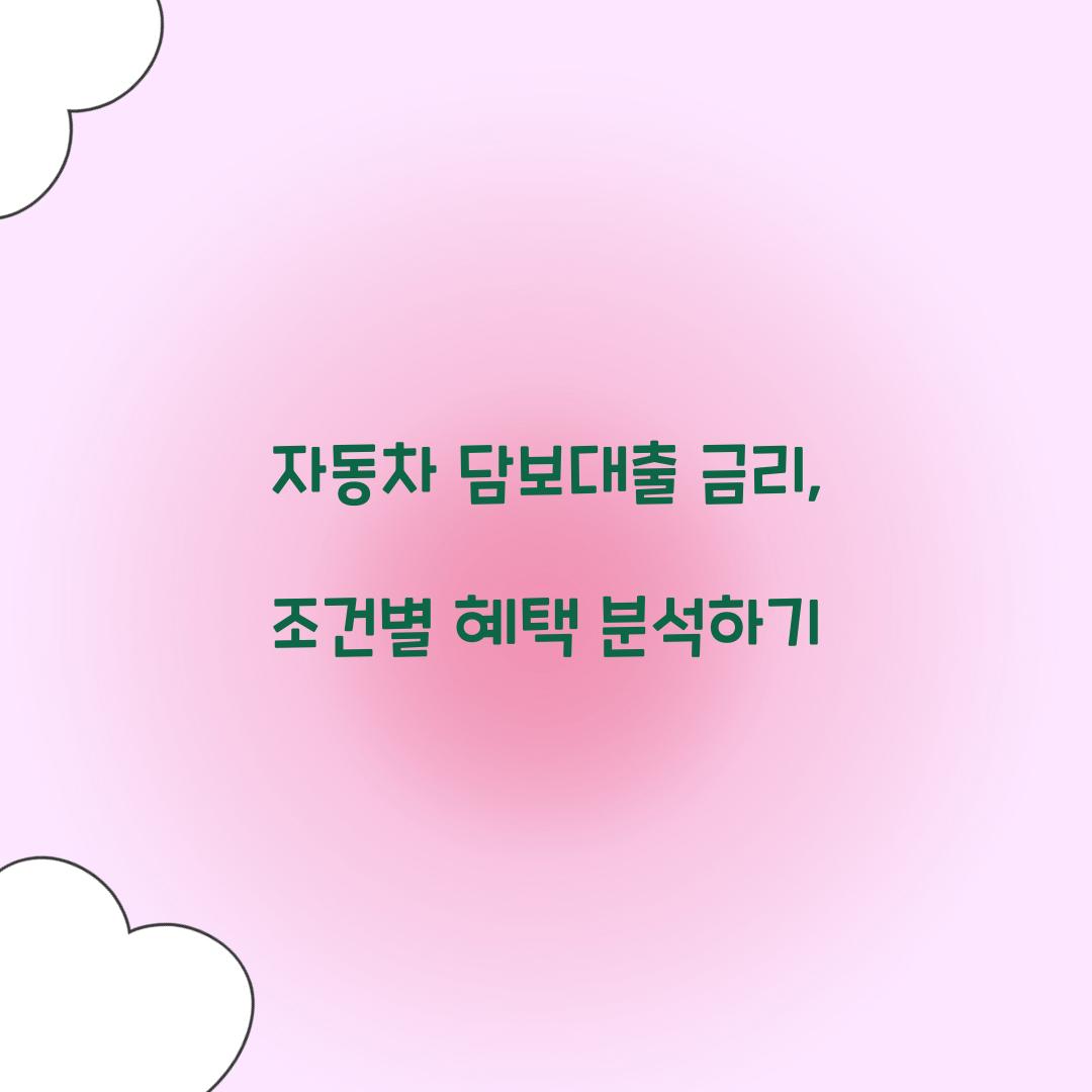 자동차 담보대출 금리
