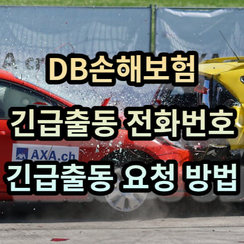 DB손해보험 긴급출동 전화번호 및 긴급출동 요청 방법