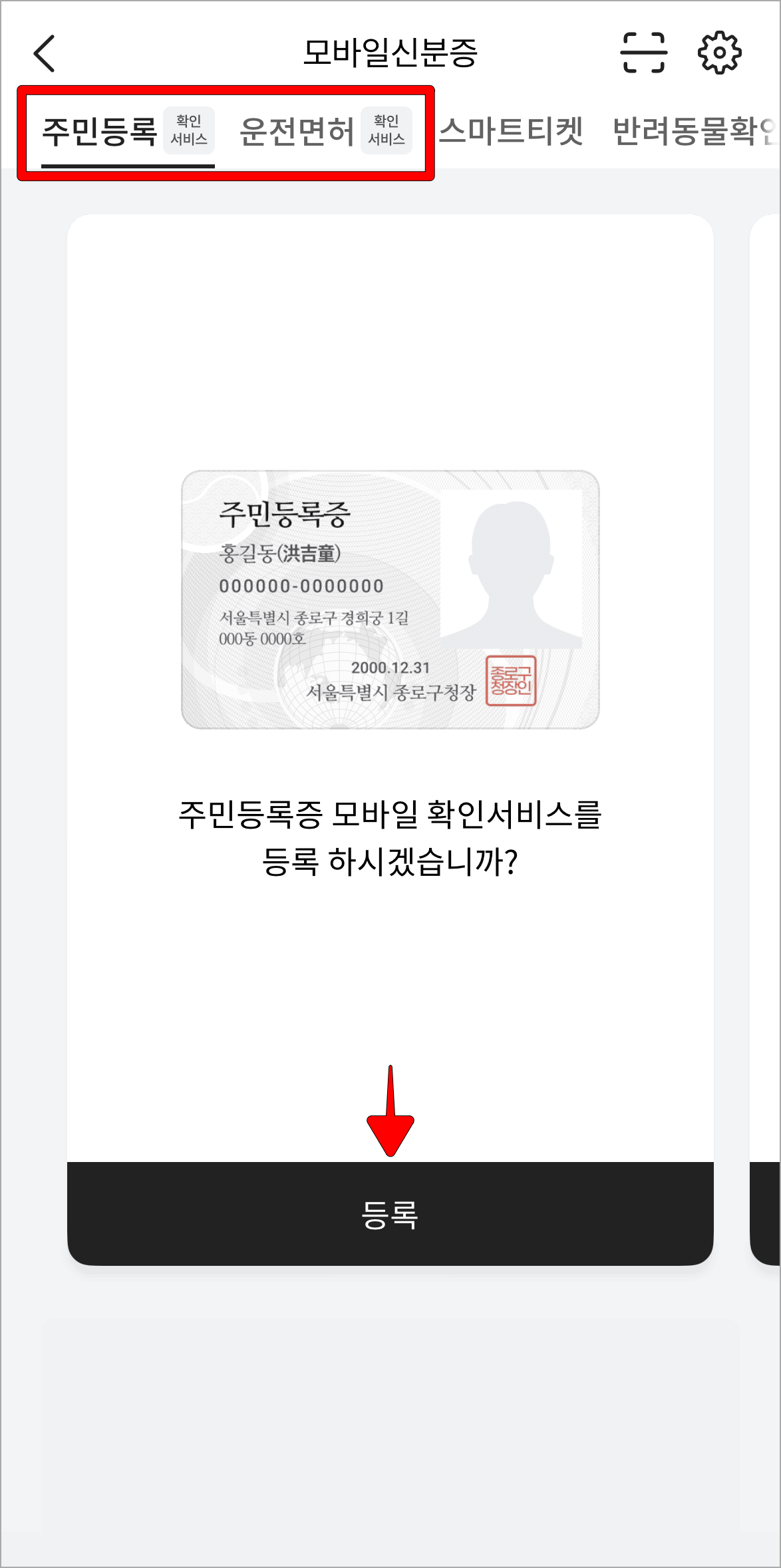 주민등록과 운전면허 중 신분증 종류를 선택하고 등록을 선택