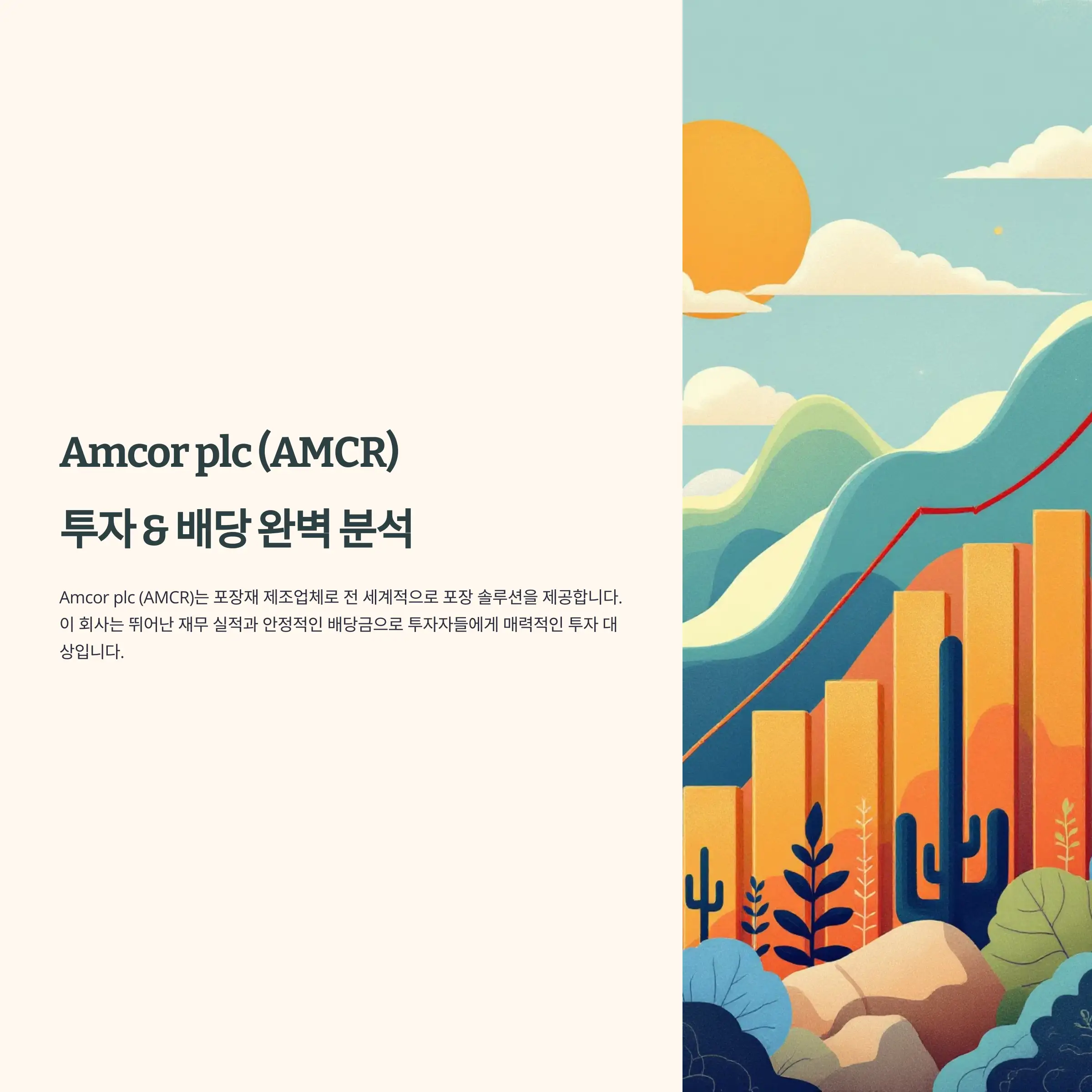 Amcor plc (AMCR) 투자 & 배당 완벽 분석