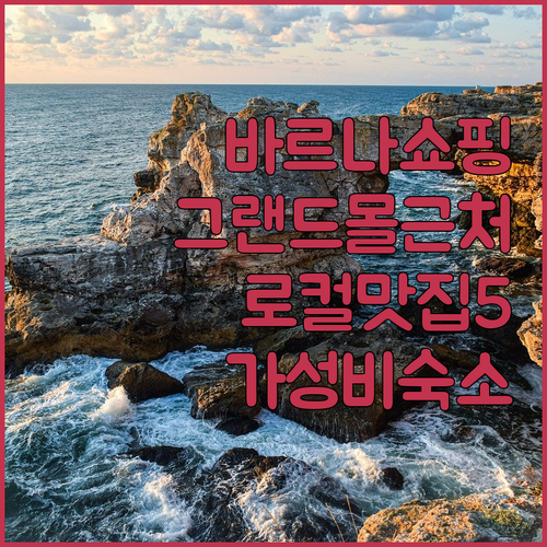 불가리아 바르나 그랜드몰 쇼핑몰 근처..