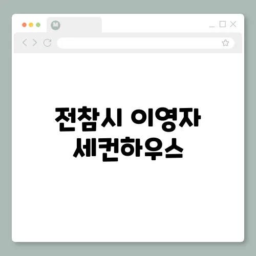 전참시 이영자 세컨하우스, 전원주택 집 위치 인테리어 공개