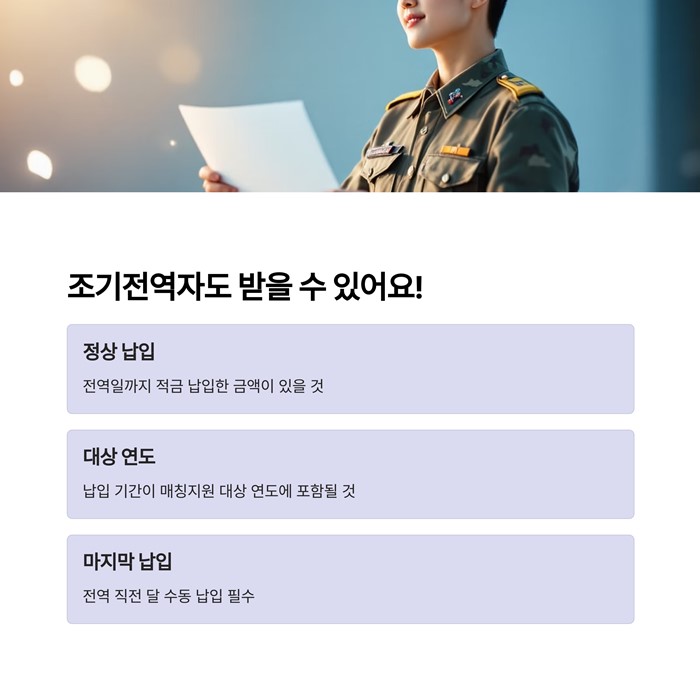 군적금 매칭지원금 계산기 및 조기전역 시 수령 조건 요약 이미지