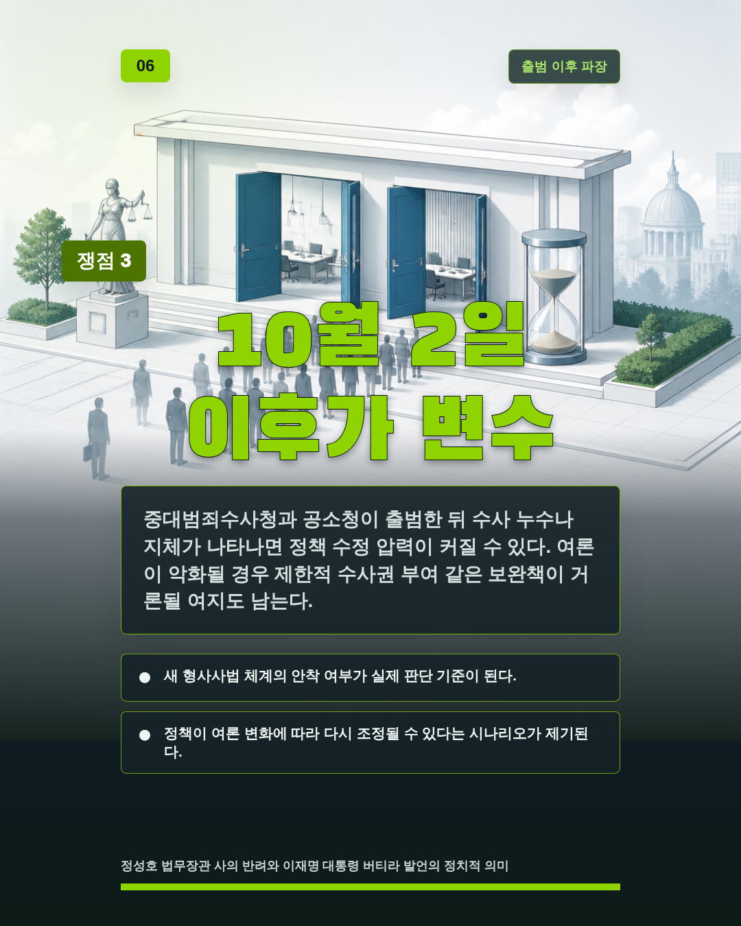 10월 2일 이후가 변수