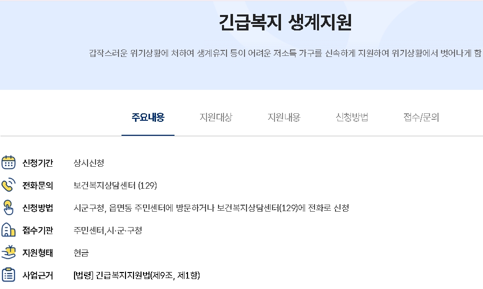 긴급복지생계지원