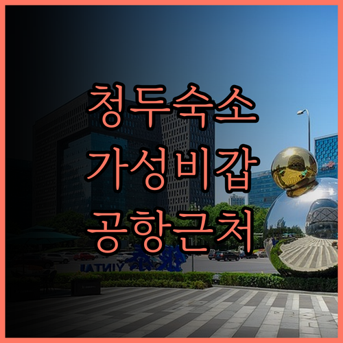 가성비 끝판왕 땡큐 호텔 청두 톈푸 