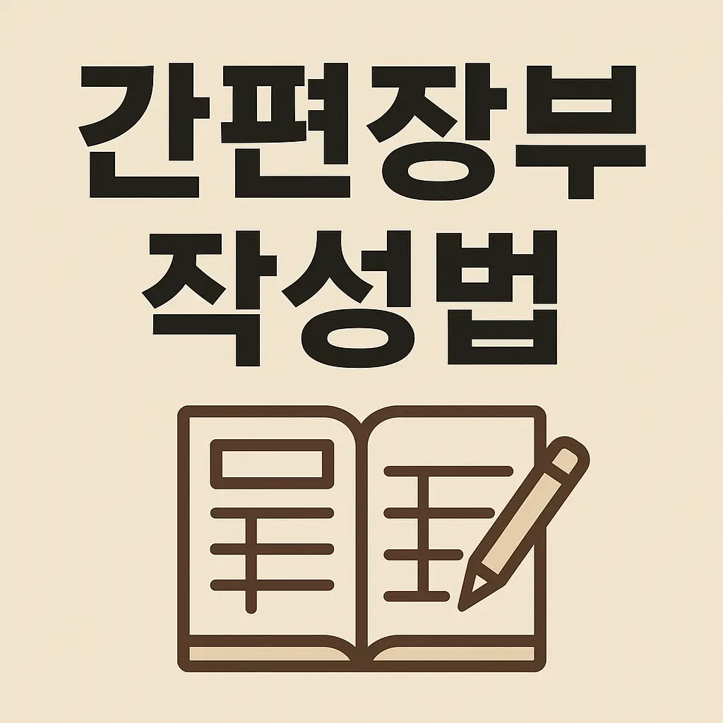 간편장부작성법