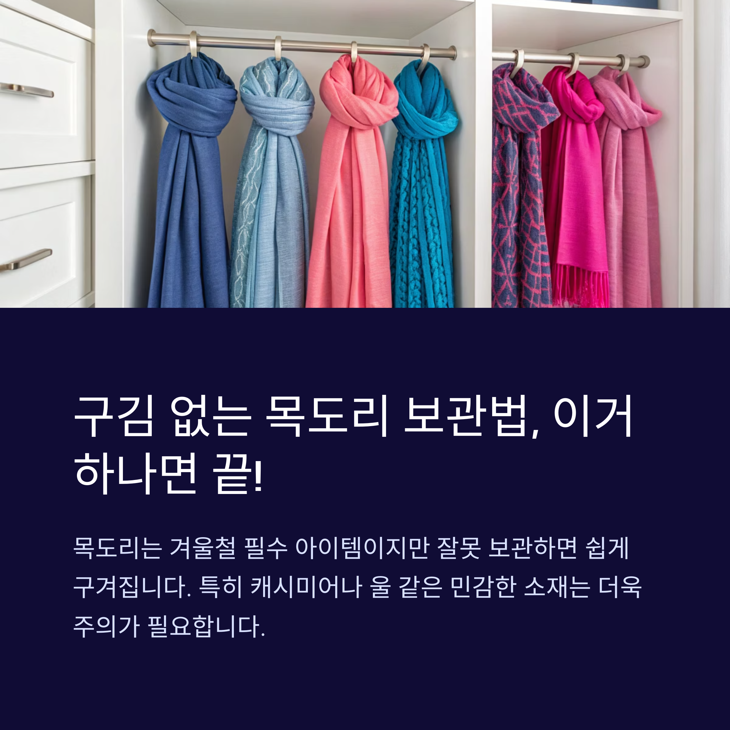 목도리 보관법