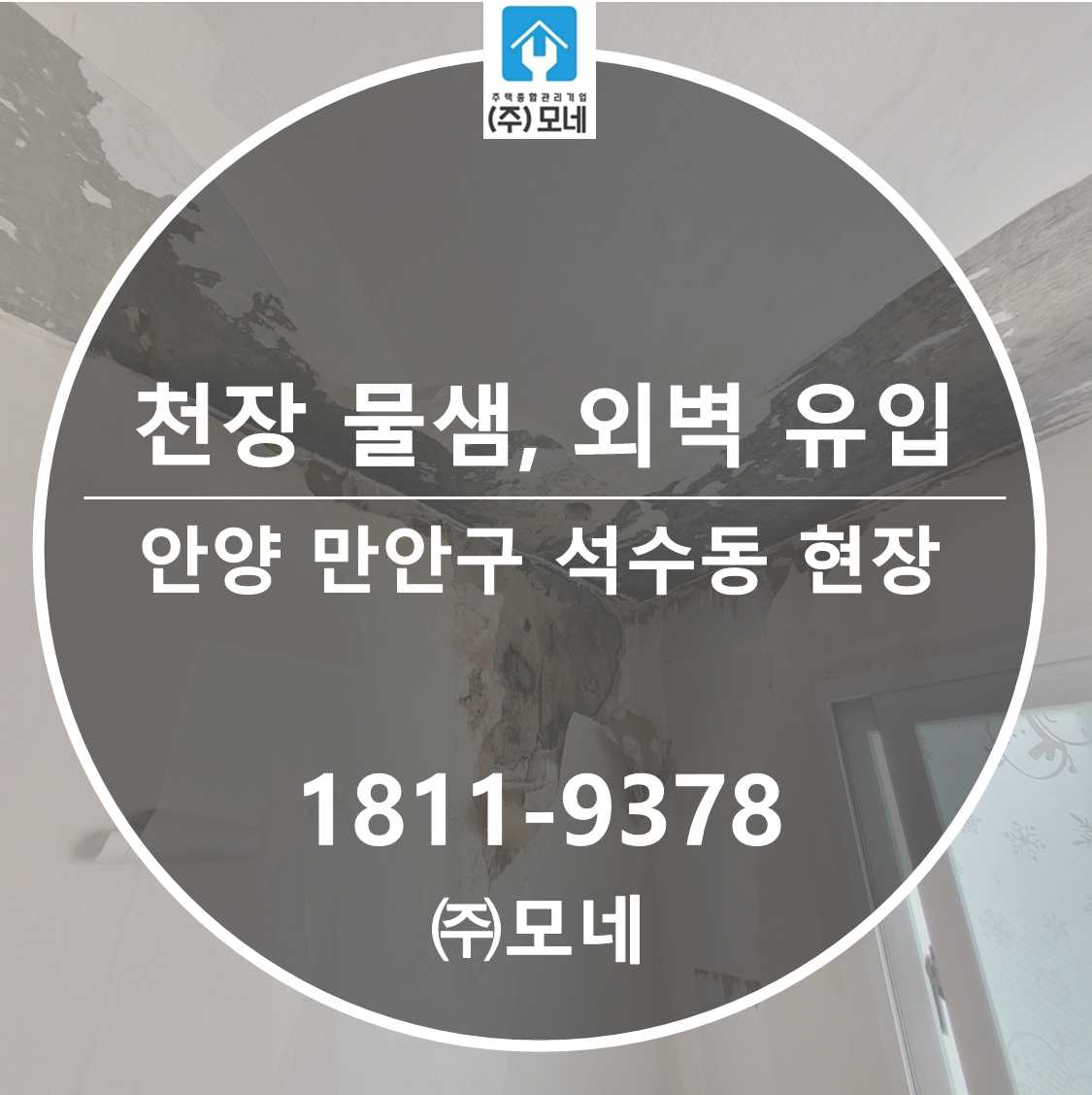 안양 누수탐지 만안구 석수동 1건 공사 현장, 외벽 크랙 빗물 유입으로 천장 누수까지